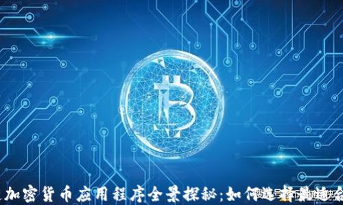 
2023年区块链加密货币应用程序全景探秘：如何选择最适合你的投资工具