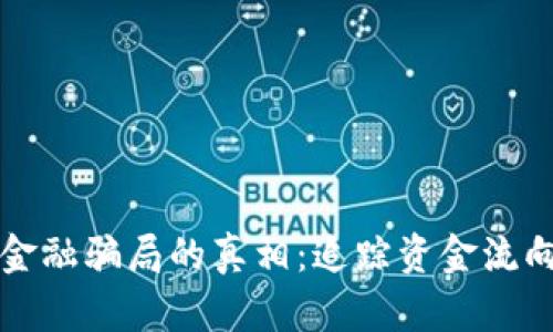 揭开苏州区块链金融骗局的真相：追踪资金流向与受害者的心声