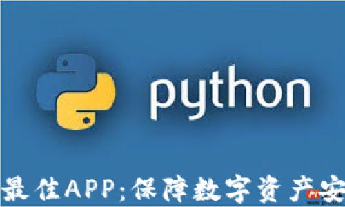 
选择冷钱包的最佳APP：保障数字资产安全的关键工具