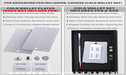 
如何选择最安全的USDT钱包进行自动回调？