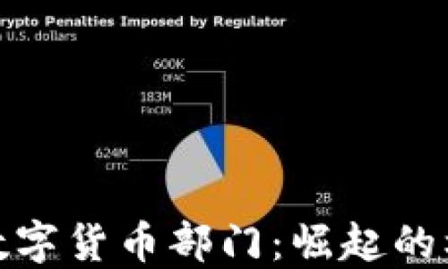 
探索印度数字货币部门：崛起的机遇与挑战