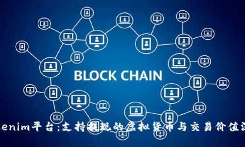 探索Tokenim平台：支持提现的虚拟货币与交易价值深度分析