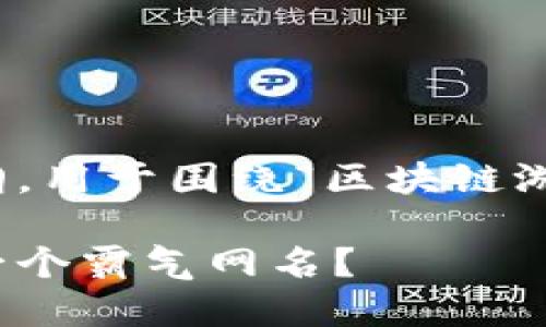 以下是一个建议的、关键词和内容大纲，用于围绕“区块链游戏网名霸气”这个主题撰写长期内容：

探索区块链游戏：如何为你的角色取一个霸气网名？