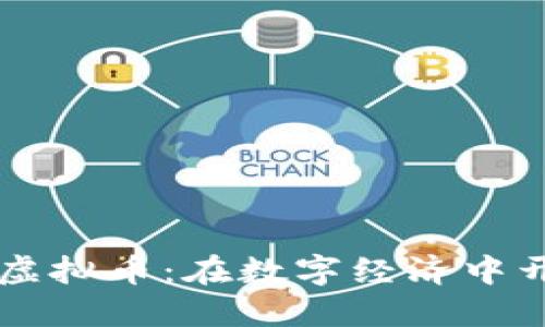 探索PRCC虚拟币：在数字经济中开创新机会