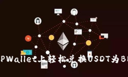 专家揭秘：在TPWallet上轻松兑换USDT为BNB的独家秘诀
