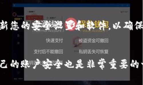 在使用TokenIM进行转账时，会涉及到几种关键因素和消耗项，主要包括代币、手续费和可能的网络费用。以下是对这些项目的详细介绍：

1. 代币消耗
在TokenIM平台上进行转账时，您首先需要拥有要转账的代币。这些代币可以是以太坊（ETH）、比特币（BTC）或其他支持的加密货币。您需要确保您的钱包中有足够的代币，用于转账提供的金额。

2. 交易手续费
每次进行转账时，TokenIM会收取一定的交易手续费。这笔费用通常是根据转账金额的一定比例或固定金额来计算的，目的是激励网络中的矿工处理和验证交易。这一点与传统的银行转账类似，不同的是，加密货币的手续费可能会随网络拥堵情况而变化。

3. 区块链网络费用
在使用TokenIM进行转账时，您的交易会被广播到相应的区块链网络。这时，您可能还需要支付区块链网络费用（Gas费），特别是在Ethereum等平台上，Gas费通常会根据网络的使用情况而变化。这种费用自您发起交易时开始产生，在交易被矿工打包进区块并得到确认后结束。

4. 用户账户的管理费用
一些情况下，TokenIM可能会对用户账户的管理收取额外费用。例如，如果您的账户长时间没有进行活跃交易，可能会产生一些维护费用。因此，保持频繁的交易和活跃度也是避免不必要费用的一种方法。

5. 安全和隐私保护
除了以上费用外，使用TokenIM转账还伴随着风险，比如网络攻击或资金盗窃。因此，确保您的钱包安全也非常重要。定期更新您的安全设置和软件，以确保您的资金不会受到威胁。

总结
在使用TokenIM进行转账时，您需要准备充足的代币，了解和接受手续费以及可能的网络费用。此外，不可忽视的是，确保自己的账户安全也是非常重要的一环。希望本篇介绍能够帮助您更好地理解在TokenIM转账时所需消耗的各项内容。