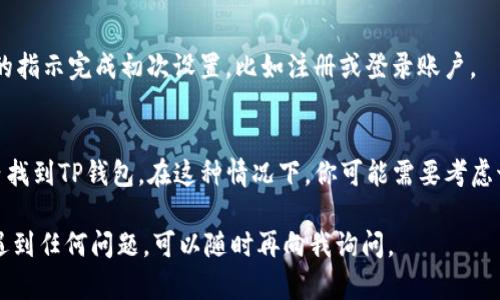 在苹果手机上下载TP钱包的步骤如下：

### 步骤一：打开App Store
首先，在你的苹果手机上找到并打开“App Store”应用程序。这是苹果设备中下载应用的官方渠道。

### 步骤二：搜索TP钱包
在App Store的底部，你会看到“搜索”选项。点击这个选项后，在搜索框内输入“TP钱包”或者“TP Wallet”。然后点击搜索图标，这样App Store会显示所有相关的应用结果。

### 步骤三：找到正确的应用
在搜索结果中，找到官方的TP钱包应用。请注意查看开发者的名称，以确保你下载的是官方版本，避免下载到不安全的第三方应用。

### 步骤四：下载应用
点击你找到的TP钱包旁边的“获取”或云朵图标。如果你已经下载过该应用，可能会显示“打开”选项。点击“获取”后，系统会要求你输入Apple ID密码、Face ID或Touch ID以确认下载。

### 步骤五：安装完成
下载完成后，返回主屏幕，找到TP钱包的图标，点击打开。按照应用内的指示完成初次设置，比如注册或登录账户。

### 补充说明
如果在中国大陆使用，可能由于某些限制而无法直接在App Store内找到TP钱包。在这种情况下，你可能需要考虑切换到其他地区的App Store，或者寻找其他下载途径。

希望这个操作指南能帮助你顺利下载TP钱包！如果你在下载过程中遇到任何问题，可以随时再向我询问。