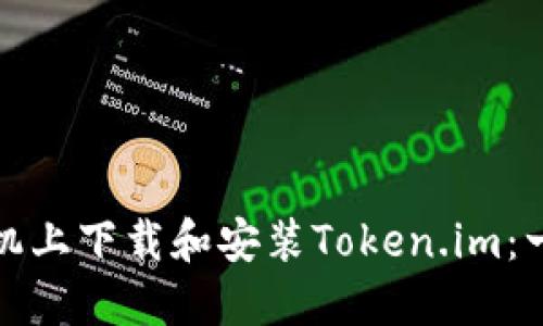 在华为手机上下载和安装Token.im：一步步指导
