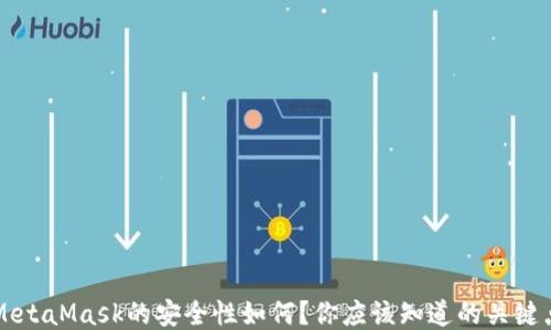 
MetaMask的安全性如何？你应该知道的关键点