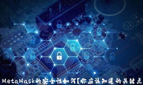
MetaMask的安全性如何？你应该知道的关键点