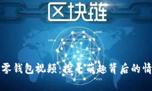 小狐狸零钱包视频：探寻萌趣背后的情感故事