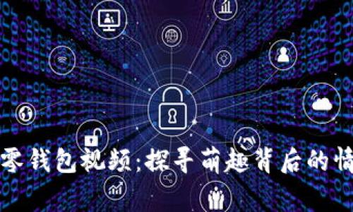 小狐狸零钱包视频：探寻萌趣背后的情感故事