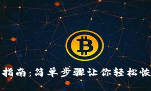 tp钱包重置指南：简单步骤让你轻松恢复钱包设置