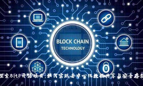 探索BitP开源项目：如何实现去中心化数据共享与安全存储