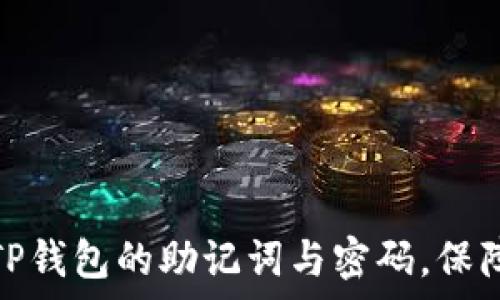   
如何科学设置TP钱包的助记词与密码，保障数字资产安全