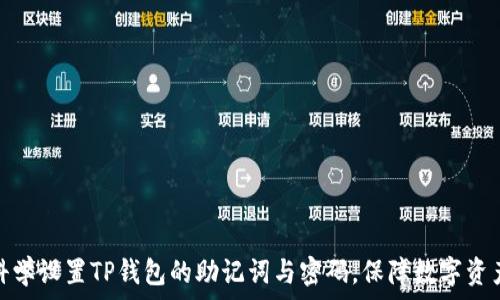   
如何科学设置TP钱包的助记词与密码，保障数字资产安全