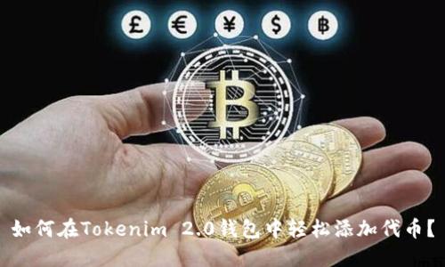 如何在Tokenim 2.0钱包中轻松添加代币？