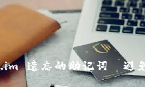 如何找回 Token.im 遗忘的助记词—避免加密资产的损失