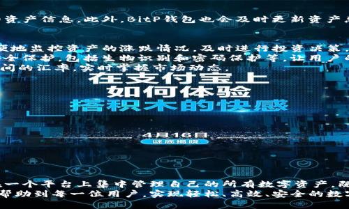 在数字资产管理的过程中，很多用户会希望将不同钱包中的数据导入到一个统一的平台，以便更方便地管理和查看自己的资产。BitP钱包作为一款逐渐受到欢迎的加密货币钱包，其导入其他钱包数据的功能受到广泛关注。以下是对如何在BitP钱包中导入其他钱包数据的详细介绍。

什么是BitP钱包？
BitP钱包是一款数字货币钱包，旨在为用户提供安全、便捷的加密货币管理服务。随着区块链技术的不断发展，越来越多的用户开始接触和使用加密货币，而BitP钱包因其友好的用户界面和强大的安全性，逐渐成为用户的首选。
除了基本的存储和交易功能，BitP钱包还具有导入其他钱包数据的强大功能。通过这一功能，用户无需繁琐的转账过程，就可以在BitP钱包中集中管理他们的数字资产。这对于拥有多个钱包的用户而言，极大地节省了时间和人力成本。

导入其他钱包数据的必要性
在数字货币的世界里，用户往往会在不同的平台或者钱包之间进行资产的分散管理，这样做虽然能分散风险，但也导致了管理上的不便。当资产分布在多个钱包中时，用户需要频繁切换各个钱包来查看或操作自己的资产，这无疑增加了操作的复杂性和风险。
为了提高用户体验，融合多种资产管理功能成为钱包发展的重要趋势。BitP钱包通过支持导入其他钱包的数据，解决了用户的这一痛点，使得用户可以更加高效地管理自己的加密资产。

如何在BitP钱包中导入数据？
在BitP钱包中导入其他钱包数据的步骤相对简单，但需要用户注意的是，不同钱包的导入方式可能会有所不同。通常来说，用户需要准备好待导入钱包的私钥或者助记词。这是因为通过这些信息，BitP钱包才能安全地访问用户在其他钱包中的资产。

h4步骤一：备份你的数据/h4
在导入数据之前，首先要确保多个钱包的数据安全。备份是非常关键的步骤。用户可以选择将新钱包的数据备份到安全的位置，例如USB存储设备，或者使用密码管理软件进行安全存储。

h4步骤二：进入BitP钱包导入页面/h4
打开BitP钱包应用，进入主界面后，找到“导入钱包”或“添加钱包”的选项。通常情况下，这些选项会在设置或钱包管理的栏目下。点击进入导入页面。

h4步骤三：输入助记词或私钥/h4
在导入界面，用户会看到输入助记词或者私钥的提示。将从其他钱包备份好的助记词或私钥逐一输入。用户需要保证输入信息的准确性，因为一旦输入错误，就无法成功导入数据。

h4步骤四：确认导入/h4
输入完助记词或私钥后，系统会要求用户确认导入。此时，用户可以再一次检查输入的信息是否无误，确保没有遗漏。确认无误后，点击“确认”按钮，钱包的导入过程将会启动。

h4步骤五：查看导入结果/h4
导入完成后，用户可以在BitP钱包的主界面查看自己所有的资产。如果导入成功，用户将能够看到在其他钱包中存储的资产信息。此外，BitP钱包也会及时更新资产总额及相关交易记录。

使用BitP钱包的优势
导入其他钱包数据到BitP钱包后，用户会体验到多种便利之处。首先，通过集中管理不同钱包的资产，用户可以更加方便地监控资产的涨跌情况，及时进行投资决策。
其次，BitP钱包的安全性使用户在导入数据时更为安心。比起市面上许多随机生成的在线钱包，BitP钱包提供了多重安全保护，包括生物识别和密码保护等，让用户的资产更加安全。
而且，BitP钱包支持多种主流加密货币，可以满足大多数用户的需求。通过这款钱包，用户可以轻松交易，比对不同币种间的汇率，实时掌握市场动态。

注意事项与建议
尽管导入过程中相对简单易行，但用户在进行数据导入时需要特别注意以下几点：
ul
    li确保从信任的平台获取助记词或私钥，防止数据被盗取。/li
    li在输入数据时，保持网络环境的安全，避免在公共网络下进行任何重要操作。/li
    li导入完成后，定期备份钱包数据，保持信息的完整性与安全。/li
    li熟悉BitP钱包的所有功能，充分利用其提供的各项服务。/li
/ul

总结
在数字资产管理上，BitP钱包的导入其他钱包数据的功能无疑给用户带来了极大的便利。通过简单的几步，用户可以在一个平台上集中管理自己的所有数字资产。既节省了时间，也提升了安全性。
作为加密货币存储的长久解决方案，BitP钱包正逐步成为越来越多用户的理想选择。希望以上的操作步骤和建议能够帮助到每一位用户，实现轻松、高效、安全的数字资产管理。