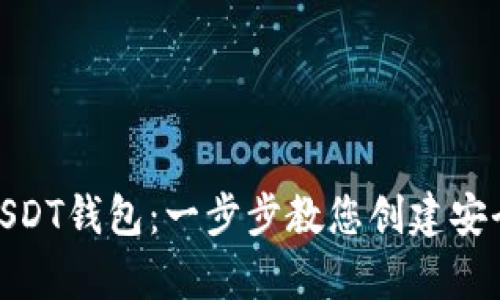 轻松生成您的USDT钱包：一步步教您创建安全数字资产存储