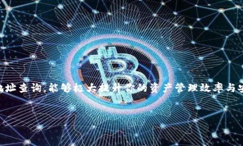 TP钱包能查到地址吗？全面解析钱包地址查询功能

在数字货币日益普及的今天，越来越多的人加入了这个充满机遇和挑战的市场。TP钱包作为一款功能强大的数字钱包，吸引了大量的用户。那么，TP钱包能否查询到地址呢？这不仅是初学者关心的话题，也对老手有着重要的指导意义。接下来，我们将逐步解析TP钱包的地址查询功能，从多个角度深入探讨，帮助你更好地理解这一技术背后的逻辑与应用。

什么是TP钱包？

TP钱包（TokenPocket Wallet）是一个多链数字钱包，支持以太坊、比特币、EOS等多个公链的资产管理与交易。它提供了安全、便捷的管理方式，让用户能够轻松管理个人资产。TP钱包的另一大亮点是其用户友好的界面与操作，尤其对于新手来说，上手难度相对较低。多么令人振奋！无论是用手机还是电脑，用户都能快速完成钱包的创建与使用，享受数字资产的管理乐趣。

TP钱包地址查询功能简介

一般来说，数字钱包的地址查询功能是其核心功能之一。用户可以通过钱包地址，以便查找相应的交易记录、余额及其他相关信息。那么，TP钱包能否提供这一功能呢？答案是肯定的！通过TP钱包，用户能方便地查看他们的资产地址及相关交易信息，这为用户提供了极大的便利。

如何在TP钱包中查询地址

查询地址在TP钱包中的操作其实相对简单。首先，你需要下载并安装TP钱包应用，进入钱包后，选择你的资产，再点击你想查询的币种，接着你就可以看到该币种的地址信息了。与此同时，TP钱包会提供该地址的交易历史，用户可以随时查看。

除了直接在钱包中查看地址，TP钱包还支持将地址复制到系统剪贴板，以便于用户在其他平台进行使用或分享。这使得资产的管理更加灵活与高效！

TP钱包地址的安全性

安全性是每个数字钱包使用者关注的重点之一。TP钱包采用了多重加密技术，保障用户的私钥安全。在进行地址查询时，用户的资产信息不会被泄露。多么安心！此外，TP钱包会及时提醒用户有关网络安全的相关信息，帮助用户避免一些常见的安全隐患。

地址查询对用户的重要性

对于交易者和投资者来说，及时查阅地址信息是不可或缺的一环。通过查询地址，用户能够方便地跟踪自己的资产流动情况，及时发现异常交易。更重要的是，用户还可以从中获得有关市场趋势的直观感受，帮助他们做出更加明智的投资决策。

常见问题解答

在使用TP钱包过程中，用户可能会遇到一些常见问题。以下是一些常见问题及其解答，帮助用户更好地理解TP钱包的使用：

h41. TP钱包支持哪些币种的地址查询？/h4
TP钱包支持多个主流币种的地址查询，包括但不限于比特币、以太坊、USDT等。用户可以在钱包中自由切换，查看不同资产的地址信息及交易记录。

h42. 查询地址需要支付手续费吗？/h4
在TP钱包中查询地址信息是免费的，用户无需支付任何手续费。然而，进行实际交易（如转账或买卖）时，则会涉及到相应的网络交易费用。

h43. 如果我忘记了钱包地址，怎么办？/h4
如果用户不小心忘记了自己的钱包地址，可以通过钱包的交易记录找到之前的交易，并从中获取地址信息。此外，可以在TP钱包的资产管理页面中重新获取。

总结

总的来说，TP钱包不仅可以轻松查询地址，而且保障了用户的资产安全性，是数字货币管理的理想工具。随着数字资产的不断增长，掌握如何有效使用TP钱包进行地址查询，能够极大提升你的资产管理效率与安全性。希望通过本文的介绍，能对你在使用TP钱包的过程中提供帮助，让你的数字货币之旅更加顺畅！

TP钱包,钱包地址,数字货币/guanjianci
TP钱包能查到地址吗？全面解析钱包地址查询功能