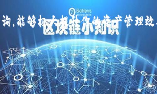 TP钱包能查到地址吗？全面解析钱包地址查询功能

在数字货币日益普及的今天，越来越多的人加入了这个充满机遇和挑战的市场。TP钱包作为一款功能强大的数字钱包，吸引了大量的用户。那么，TP钱包能否查询到地址呢？这不仅是初学者关心的话题，也对老手有着重要的指导意义。接下来，我们将逐步解析TP钱包的地址查询功能，从多个角度深入探讨，帮助你更好地理解这一技术背后的逻辑与应用。

什么是TP钱包？

TP钱包（TokenPocket Wallet）是一个多链数字钱包，支持以太坊、比特币、EOS等多个公链的资产管理与交易。它提供了安全、便捷的管理方式，让用户能够轻松管理个人资产。TP钱包的另一大亮点是其用户友好的界面与操作，尤其对于新手来说，上手难度相对较低。多么令人振奋！无论是用手机还是电脑，用户都能快速完成钱包的创建与使用，享受数字资产的管理乐趣。

TP钱包地址查询功能简介

一般来说，数字钱包的地址查询功能是其核心功能之一。用户可以通过钱包地址，以便查找相应的交易记录、余额及其他相关信息。那么，TP钱包能否提供这一功能呢？答案是肯定的！通过TP钱包，用户能方便地查看他们的资产地址及相关交易信息，这为用户提供了极大的便利。

如何在TP钱包中查询地址

查询地址在TP钱包中的操作其实相对简单。首先，你需要下载并安装TP钱包应用，进入钱包后，选择你的资产，再点击你想查询的币种，接着你就可以看到该币种的地址信息了。与此同时，TP钱包会提供该地址的交易历史，用户可以随时查看。

除了直接在钱包中查看地址，TP钱包还支持将地址复制到系统剪贴板，以便于用户在其他平台进行使用或分享。这使得资产的管理更加灵活与高效！

TP钱包地址的安全性

安全性是每个数字钱包使用者关注的重点之一。TP钱包采用了多重加密技术，保障用户的私钥安全。在进行地址查询时，用户的资产信息不会被泄露。多么安心！此外，TP钱包会及时提醒用户有关网络安全的相关信息，帮助用户避免一些常见的安全隐患。

地址查询对用户的重要性

对于交易者和投资者来说，及时查阅地址信息是不可或缺的一环。通过查询地址，用户能够方便地跟踪自己的资产流动情况，及时发现异常交易。更重要的是，用户还可以从中获得有关市场趋势的直观感受，帮助他们做出更加明智的投资决策。

常见问题解答

在使用TP钱包过程中，用户可能会遇到一些常见问题。以下是一些常见问题及其解答，帮助用户更好地理解TP钱包的使用：

h41. TP钱包支持哪些币种的地址查询？/h4
TP钱包支持多个主流币种的地址查询，包括但不限于比特币、以太坊、USDT等。用户可以在钱包中自由切换，查看不同资产的地址信息及交易记录。

h42. 查询地址需要支付手续费吗？/h4
在TP钱包中查询地址信息是免费的，用户无需支付任何手续费。然而，进行实际交易（如转账或买卖）时，则会涉及到相应的网络交易费用。

h43. 如果我忘记了钱包地址，怎么办？/h4
如果用户不小心忘记了自己的钱包地址，可以通过钱包的交易记录找到之前的交易，并从中获取地址信息。此外，可以在TP钱包的资产管理页面中重新获取。

总结

总的来说，TP钱包不仅可以轻松查询地址，而且保障了用户的资产安全性，是数字货币管理的理想工具。随着数字资产的不断增长，掌握如何有效使用TP钱包进行地址查询，能够极大提升你的资产管理效率与安全性。希望通过本文的介绍，能对你在使用TP钱包的过程中提供帮助，让你的数字货币之旅更加顺畅！

TP钱包,钱包地址,数字货币/guanjianci
TP钱包能查到地址吗？全面解析钱包地址查询功能