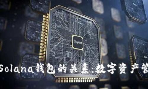 探秘TP钱包与Solana钱包的关系：数字资产管理的最佳选择
