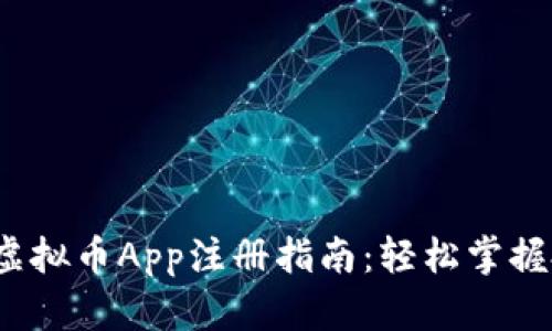 2023年虚拟币App注册指南：轻松掌握投资潮流