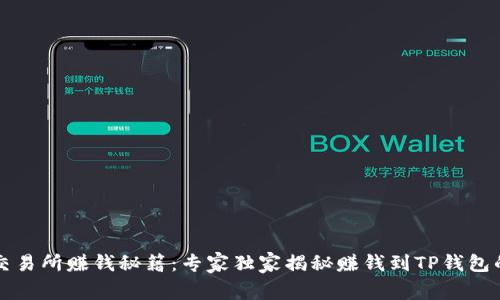 欧易交易所赚钱秘籍：专家独家揭秘赚钱到TP钱包的方法