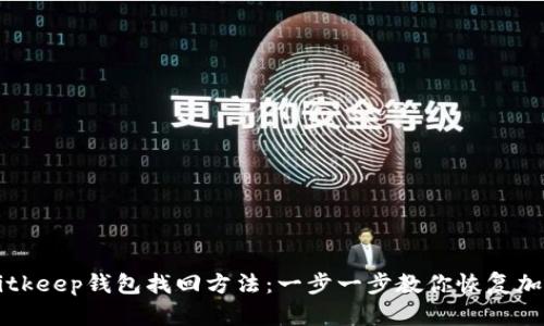 详解Bitkeep钱包找回方法：一步一步教你恢复加密资产
