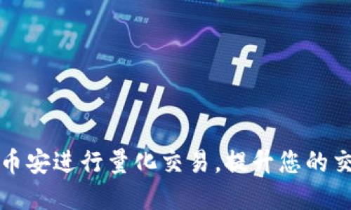 如何在币安进行量化交易，提升您的交易收益