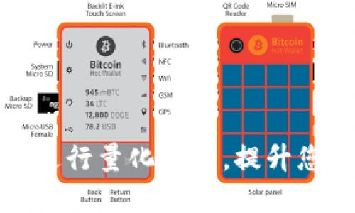 如何在币安进行量化交易，提升您的交易收益