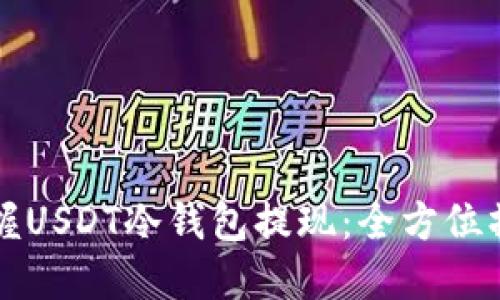 轻松掌握USDT冷钱包提现：全方位操作指南