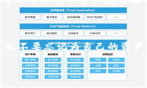 比特币钱包的助记词揭秘：为什么它们如此重要？

比特币钱包的助记词，听起来可能有些遥不可及，但要说真的，它们在你的加密货币之旅中扮演着非常关键的角色。助记词就像是你比特币钱包的“密码”，而且有时候它们甚至更为重要！在本文中，我们将深入探讨比特币钱包的助记词，为什么它们对你的数字财富至关重要，还会分享一些相关的安全秘诀。

比特币钱包, 助记词, 加密货币/guanjianci

什么是助记词？

首先，让我们来搞清楚助记词到底是什么。简单来说，助记词是一组简单易记的单词，通常是12到24个。它们是你的比特币钱包的种子，这种子可以用来恢复你的数字资产。换句话说，如果你丢失了钱包或者设备，被盗了，只有助记词在手，你就可以恢复你的比特币。

说真的，这就像你有一个神秘的钥匙，它能带你进入你所有的财富。如果没有这个钥匙，你的财富就会永远“关”在那扇门后，你也将无法再触及它。你想象一下，如果有一天你丢了手机，然而你却没有记住助记词，那可是相当于一下子变得一无所有啊！

助记词的工作原理

那助记词是如何工作的呢？每个比特币钱包在创建时，都会生成一个助记词。这些单词是从一组特定的单词列表中随机产生的。这些单词可以构成一个独特的“种子”，从而生成你钱包的私钥和公钥。更简单地说，助记词就像是钱包的钥匙，而私钥和公钥则是钥匙所能打开的门。

如果你想要访问或转移比特币，实际上需要用到这个私钥。助记词则是为了让你更轻松地记住这个复杂的私钥。是不是感觉好像分分钟能解锁财富的感觉？说真的，助记词的确让我们解锁数字资产变得更加方便，但是，保管好这些单词也至关重要。

如何安全保存助记词？

接下来，我们就要讨论一个重要的话题：如何确保你的助记词不会丢失或被盗。这里有几个实用的方法，记得要依据自己的情况选择合适的方式哦！

ul
    listrong写下来并保存好：/strong是的，首先可以考虑把助记词写在纸上。选择一个安全的地方，把它存好，避免让别人看到。/li
    listrong分开保存：/strong如果你担心被盗，可以考虑把两份助记词分别保存在不同的地方。这样，如果一个地方被盗，你仍然有其他的备份。/li
    listrong使用防水材料：/strong当然，你可以把纸上的助记词装在防水的材料里，避免不小心毁坏。/li
    listrong避开电子记录：/strong虽然有些人选择把助记词存储在电子设备上，但这实际上是非常危险的，因为一旦你的设备被黑客攻击，你的资产可能会随之被盗。/li
/ul

为何助记词对新手用户特别重要？

对于初学者来说，理解助记词的重要性是非常必要的。比特币和其他加密货币世界确实是充满挑战的，尤其是在技术和安全性方面。所以，记住助记词就像是在给自己上了一道保险。如果你忘记了它，就像是失去了所有与钱包相关的权限。

此外，很多新手在购买比特币后，可能在一段时间内会忘记这些东西，之后再想起钱包时，却登录不了，这可真的让人心焦。想象一下，当你辛辛苦苦积累的资产在你面前变得不再可及的感觉，谁都受不了吧？所以，助记词可以说是你在这片虚拟世界中的“护身符”。

总结：保管好你的助记词就是保管好你的财富

最后，我想强调一个观念：无论你对比特币和加密货币的理解有多深，助记词的安全性永远是最重要的。当你在享受数字货币带来的便利时，也不要忘记为自己的资产设立一道安全防线。毕竟，在这个虚拟的世界中，拥有助记词就等于掌握了你的财富。说到底，财富不在于你拥有多少，而在于你如何保护它！

希望这篇文章能够帮到你，让你对比特币钱包的助记词有一个更深入的了解，下次再聊！