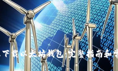 如何在iOS上下载以太坊钱包:完整指南和常见问题解答