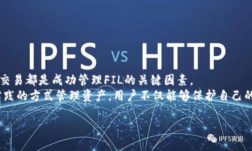    如何使用以太坊钱包安全地管理FIL资产  / 
 guanjianci  以太坊钱包, FIL资产, 加密货币, 钱包安全  /guanjianci 

引言
当谈到加密货币投资时，以太坊（Ethereum）作为一个千亿市值的区块链平台，已成为众多投资者关注的焦点。与此同时，Filecoin（FIL）也开始引起越来越多的关注。Filecoin作为去中心化存储的先行者，其价值日益凸显。许多人想知道，是否可以使用以太坊钱包来管理FIL资产。本文将深入探讨以太坊钱包对FIL的支持情况、使用方法以及安全管理的最佳实践。

以太坊钱包的概述
以太坊钱包是存储和管理以太坊及其代币的重要工具。这些钱包可以分为热钱包和冷钱包。热钱包连接到互联网，具有便捷性，适合日常交易。冷钱包则离线存储，提供更高的安全性，适合长期投资和防止黑客攻击。
以太坊钱包的类型多样，包括在线钱包、桌面钱包、移动钱包和硬件钱包。它们各自具备不同的优势，用户可以根据自身需求选择适合自己的钱包。

Filecoin（FIL）是什么？
Filecoin是一个去中心化存储网络，用户可以通过提供存储空间来获得FIL代币。它旨在通过激励用户贡献存储空间，来创建一个安全、可靠的存储级别。为了确保数据的存储和检索，Filecoin采用了独特的机制，如证明存储（Proof of Storage）和证明时长（Proof of Replication）。随着数据存储需求的增加，Filecoin的市场需求也日益上升。

以太坊钱包支持FIL的现状
虽然以太坊钱包本身并不原生支持FIL资产，但随着去中心化金融（DeFi）和跨链技术的发展，越来越多的钱包开始提供对FIL资产的支持。例如，一些流行的钱包，如MetaMask和Trust Wallet，通过集成特定的功能或与去中心化交易所（DEX）连接，使用户能够方便地管理他们的FIL资产。
这也意味着，虽然以太坊钱包不能直接存入FIL，但通过跨链桥和相关功能，用户可以在以太坊生态系统中流转FIL资产。

如何使用以太坊钱包管理FIL资产
尽管以太坊钱包并不直接支持FIL，用户依然可以通过一些步骤来管理他们的FIL资产。以下是一些基本的操作流程：

h4步骤一：选择合适的以太坊钱包/h4
首先，需要选择一个支持ERC-20代币的以太坊钱包。MetaMask、Trust Wallet和MyEtherWallet都是不错的选择。确保你选择的钱包安全可靠。

h4步骤二：获取FIL的合约地址/h4
在钱包中添加FIL资产时，需要获得FIL的合约地址。用户可以通过Filecoin官方网站或其他相关区块链浏览器来获取最新的合约地址。

h4步骤三：在钱包中添加FIL资产/h4
打开钱包后，通常会有一个“添加代币”或“自定义代币”的选项。输入FIL的合约地址，钱包将自动识别并显示相关信息。点击确认后，FIL资产将出现在你的代币列表中。

h4步骤四：进行交易/h4
在以太坊钱包中，用户可以方便地进行代币交换。通过去中心化交易所（DEX），用户可以将以太坊或其他代币质押以换取FIL。这种操作相对简单，但因为涉及到不同的网络，用户需注意交易费用及网络拥堵情况。

安全管理FIL资产的最佳实践
管理加密货币资产时，安全性是一个至关重要的话题。以下是一些建议，帮助用户安全地管理他们的FIL资产：

h41. 使用安全的钱包/h4
选择信誉良好的钱包，定期检查更新，以确保钱包始终享有最新的安全功能。使用冷钱包存储长期投资，降低被黑客攻击的风险。

h42. 自我保管私钥/h4
私钥是访问钱包的唯一凭证。用户应确保私钥妥善保管，不随意分享，并备份。不建议将私钥存储在联网设备上，以免被黑客获取。

h43. 启用双重身份验证/h4
许多钱包支持双重身份验证（2FA）。使用此功能可以为账户提供额外的一层保护。即使密码被泄露，黑客也无法轻易访问账户。

h44. 提高警惕，防范钓鱼攻击/h4
许多黑客使用钓鱼网站和邮件来窃取用户信息。用户应提高警惕，确保只在官方网站和可信赖的平台上进行交易。

总结
尽管以太坊钱包本身不直接支持FIL资产，但用户仍然可以通过适当的步骤和工具来管理FIL资产。选择合适的钱包、获取正确的合约地址、添加代币以及安全交易都是成功管理FIL的关键因素。
在加密货币的世界中，安全永远是第一位的。用户需要积极关注钱包的安全性，定期检查和更新自己的知识，以便更好地应对快速变化的市场。通过符合最佳实践的方式管理资产，用户不仅能够保护自己的投资，还能够在加密货币领域中获得更多的收益与乐趣。

如您对以太坊钱包或FIL资产有进一步的疑问或需要指导，欢迎随时咨询专业人士或参考相关资料。祝大家在加密货币的投资旅程中获得成功！