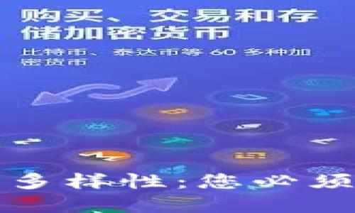 探索加密货币的多样性：您必须了解的主要类型