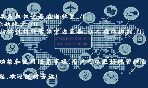 如何轻松下载XRP钱包中文版？

 XRP钱包, XRP中文版, 加密货币钱包, 下载XRP钱包, 数字资产管理 /guanjianci

什么是XRP钱包？
在谈论XRP钱包之前，让我们先明白什么是XRP。XRP是Ripple公司推出的一种数字货币，并且在金融科技领域占据了一席之地。为了管理和使用这些数字资产，你需要一个钱包。简单来说，XRP钱包就是存储和管理XRP及其他相关资产的工具。

为什么需要下载XRP钱包中文版？
有些朋友可能会问，为什么要下载XRP中文版呢？这个问题的答案相对简单。首先，很多人并不熟悉英语，使用中文版能够降低使用障碍，让用户更方便地理解如何管理他们的资产。其次，中文版钱包有时会提供本地化的支付方式，这样在交易时更为便捷。

如何找到合适的XRP钱包？
寻找合适的钱包其实是关键中的关键。我们可以从几个方面来考量，比如安全性、用户体验以及是否支持中文。如果一个钱包在安全性上做到极致，但用户界面复杂，势必会让很多用户感到棘手。而反之亦然。因此，选择一个安全、易用且支持中文收入的应用，将会是个不错的选择。

下载XRP钱包的步骤
下载XRP钱包其实并不复杂，只要按照以下几个步骤来操作，就能轻松搞定：
ol
    li选择钱包：在进行下载前，你首先需要选择一个适合的XRP钱包。有很多选项，比如硬件钱包、桌面钱包和移动钱包，大家根据自己的使用习惯进行选择。/li
    li访问官网或应用商店：建议通过官方渠道进行下载，这样可以避免一些潜在的安全问题。在浏览器中输入钱包的官方网站，或者直接打开应用商店搜索。/li
    li下载并安装：找到适合你设备的钱包版本，点击下载，随即按照提示完成安装。如果是手机用户，你只需要在应用商店里点击下载即可。/li
    li注册和设置：安装完成后，打开钱包应用，并按照指引创建一个新账户，设置你的密码和其他安全措施。/li
    li备份助记词：备份助记词是至关重要的一步。如果你的设备丢失或损坏，备份将是你恢复账户的唯一方式。因此，不要轻视这一环节。/li
/ol

使用XRP钱包的注意事项
在你顺利下载和安装好XRP钱包之后，接下来就要注意如何安全地使用它了。这里有几点建议可以帮助你更好地保护自己的数字资产：
ul
    li定期更新：确保你的钱包应用是最新版本。一些安全漏洞往往在新版本中得到修复。/li
    li保护私钥和助记词：你的私钥和助记词是你资产的钥匙，切勿与他人分享。同时，建议将其存放在安全的位置，而不是仅仅记录在电脑里。/li
    li二次验证：如果钱包支持二次验证功能，一定要开启。这样即使你的密码被盗，攻击者也很难通过二次验证进入你的账户。/li
    li小心钓鱼网站：在进行交易或访问钱包时，确保你是在官方网站，避免轻易点击邮件中的链接。很多时候，钓鱼网站设计得非常像官方页面，让人难以辨别。/li
/ul

总结
下载XRP钱包中文版并不复杂，但在这一过程中，安全性和用户体验是我们必须重点关注的方面。通过了解XRP钱包的功能和使用注意事项，用户可以更好地管理自己的数字资产，在投资中更加游刃有余。希望大家能够谨慎操作，确保自己的资产安全，有效地享受区块链带来的便利。

所以，不论你是新手还是资深玩家，下载XRP钱包都是你管理数字资产的第一步。如果你有更多关于XRP钱包使用的问题，欢迎随时咨询！