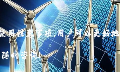 如何轻松下载XRP钱包中文版？

 XRP钱包, XRP中文版, 加密货币钱包, 下载XRP钱包, 数字资产管理 /guanjianci

什么是XRP钱包？
在谈论XRP钱包之前，让我们先明白什么是XRP。XRP是Ripple公司推出的一种数字货币，并且在金融科技领域占据了一席之地。为了管理和使用这些数字资产，你需要一个钱包。简单来说，XRP钱包就是存储和管理XRP及其他相关资产的工具。

为什么需要下载XRP钱包中文版？
有些朋友可能会问，为什么要下载XRP中文版呢？这个问题的答案相对简单。首先，很多人并不熟悉英语，使用中文版能够降低使用障碍，让用户更方便地理解如何管理他们的资产。其次，中文版钱包有时会提供本地化的支付方式，这样在交易时更为便捷。

如何找到合适的XRP钱包？
寻找合适的钱包其实是关键中的关键。我们可以从几个方面来考量，比如安全性、用户体验以及是否支持中文。如果一个钱包在安全性上做到极致，但用户界面复杂，势必会让很多用户感到棘手。而反之亦然。因此，选择一个安全、易用且支持中文收入的应用，将会是个不错的选择。

下载XRP钱包的步骤
下载XRP钱包其实并不复杂，只要按照以下几个步骤来操作，就能轻松搞定：
ol
    li选择钱包：在进行下载前，你首先需要选择一个适合的XRP钱包。有很多选项，比如硬件钱包、桌面钱包和移动钱包，大家根据自己的使用习惯进行选择。/li
    li访问官网或应用商店：建议通过官方渠道进行下载，这样可以避免一些潜在的安全问题。在浏览器中输入钱包的官方网站，或者直接打开应用商店搜索。/li
    li下载并安装：找到适合你设备的钱包版本，点击下载，随即按照提示完成安装。如果是手机用户，你只需要在应用商店里点击下载即可。/li
    li注册和设置：安装完成后，打开钱包应用，并按照指引创建一个新账户，设置你的密码和其他安全措施。/li
    li备份助记词：备份助记词是至关重要的一步。如果你的设备丢失或损坏，备份将是你恢复账户的唯一方式。因此，不要轻视这一环节。/li
/ol

使用XRP钱包的注意事项
在你顺利下载和安装好XRP钱包之后，接下来就要注意如何安全地使用它了。这里有几点建议可以帮助你更好地保护自己的数字资产：
ul
    li定期更新：确保你的钱包应用是最新版本。一些安全漏洞往往在新版本中得到修复。/li
    li保护私钥和助记词：你的私钥和助记词是你资产的钥匙，切勿与他人分享。同时，建议将其存放在安全的位置，而不是仅仅记录在电脑里。/li
    li二次验证：如果钱包支持二次验证功能，一定要开启。这样即使你的密码被盗，攻击者也很难通过二次验证进入你的账户。/li
    li小心钓鱼网站：在进行交易或访问钱包时，确保你是在官方网站，避免轻易点击邮件中的链接。很多时候，钓鱼网站设计得非常像官方页面，让人难以辨别。/li
/ul

总结
下载XRP钱包中文版并不复杂，但在这一过程中，安全性和用户体验是我们必须重点关注的方面。通过了解XRP钱包的功能和使用注意事项，用户可以更好地管理自己的数字资产，在投资中更加游刃有余。希望大家能够谨慎操作，确保自己的资产安全，有效地享受区块链带来的便利。

所以，不论你是新手还是资深玩家，下载XRP钱包都是你管理数字资产的第一步。如果你有更多关于XRP钱包使用的问题，欢迎随时咨询！