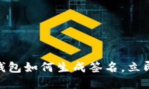 2025必看：比特币钱包如何生成签名，立即掌握安全交易秘诀