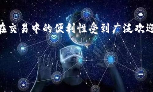 思考一个且的  
在现代数字货币的世界中，用户往往在寻找安全、便捷的存储和转账方式。关于数字货币的讨论越来越热，而USDT（泰达币）作为一种稳定币，因其在交易中的便利性受到广泛欢迎。那么，有关USDT是否可以提到TP钱包这一话题，受到了许多用户的关注。接下来，我们将详细探讨这个问题，带您了解USDT与TP钱包之间的关系。

  
如何安全地将USDT提到TP钱包？全面指南
