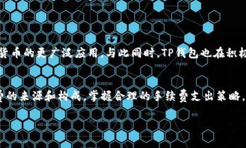   t p钱包手续费的支付方式与选择解析 / 

 guanjianci TP钱包, 手续费, 支付方式, 加密货币 /guanjianci 

引言
在数字货币日益普及的今天，TP钱包作为一种便捷的加密货币钱包，正吸引着越来越多的用户使用。用户在进行转账或交易时，通常都会关注手续费的问题。那么，TP钱包的手续费到底是用什么支付的呢？这不仅关乎用户的经济利益，也涉及到使用体验的优劣。本文将深入探讨TP钱包的手续费支付方式，帮助用户更好地理解这一重要环节。

TP钱包简介
TP钱包是一款功能强大且使用简便的数字资产钱包，支持多种主流的加密货币。这款钱包不仅满足用户日常的存储、转账需求，还提供了一系列丰富的功能。如代币交换、链上交易查询、NFT交易等，均能在TP钱包中轻松实现。值得一提的是，TP钱包在安全性和用户体验方面都下了不少功夫，令其在众多钱包中脱颖而出。

手续费的重要性
手续费是进行任何交易时无法避免的一部分。在TP钱包中，用户转账或交易所需支付的手续费主要用于激励矿工验证交易并将其添加到区块链中。这一过程需要耗费计算资源，因此，手续费不仅是对矿工的一种补偿，也是确保交易能够顺利完成的关键因素。同时，手续费的高低也直接影响到用户的交易成本，因而成为选择钱包时的重要考量指标。

TP钱包的手续费支付方式
在TP钱包中，手续费的支付较为灵活。用户可以根据自我的需求和选择，使用多种加密货币来支付手续费。目前，TP钱包支持的手续费支付方式主要包括以下几种：

h41. 原生TOKEN支付/h4
不同于许多传统钱包，TP钱包允许用户用其支持的原生TOKEN直接支付手续费。例如，以太坊（ETH）、比特币（BTC）等主流货币，用户可选择使用自己的余额作为手续费进行支付。这种选择方式不仅简化了手续费的支付过程，也减少了兑换环节的麻烦，为用户提供了更流畅的使用体验。

h42. 自动扣除/h4
为了让用户享受无缝的交易体验，TP钱包提供了自动扣除手续费的选项。当用户进行交易时，系统会自动从其钱包中扣除相应的手续费。这一过程无需用户手动确认，极大地提高了交易效率。然而，用户需确保钱包余额足够，应对可能的手续费支出，以免交易因余额不足而失败。

h43. 独特的手续费结构/h4
TP钱包的手续费结构相较于其他钱包更加灵活。用户在进行转账时可选择不同的手续费层级。这一机制参与了市场定价，让用户能够根据交易的紧急程度选择较低或是较高的手续费。有时候，用户可能希望尽快完成交易，则可以选择支付更高的手续费，以激励矿工优先处理自己的交易。

手续费的计算方式
TP钱包在手续费的计算上，主要依据网络的拥堵情况与交易的复杂程度。虽然这一测算方式为用户提供了更大的灵活性，但也可能导致手续费的波动。在网络繁忙时，手续费相对较高，而在网络空闲时，手续费则会降低。因此，用户在安排交易时间时，可以选择在网络较少拥堵的时段进行交易，以降低手续费支出。

如何降低手续费支出
虽然TP钱包的手续费结构已经足够灵活，但用户仍然希望在交易中尽量减少手续费支出。以下是一些有效的策略：

h41. 选择合适的交易时机/h4
用户可以关注网络的实时状况，选择在网络较不繁忙的时段进行交易。这可以有效降低手续费支出，节省用户的成本。

h42. 设置手续费上限/h4
TP钱包提供了手续费上限的设置选项，这使用户在进行交易时，可以根据自己的需求设定最大愿意支付的手续费，避免因网络变化而产生的意外支出。

h43. 利用市场分析工具/h4
不少第三方市场分析工具可以帮助用户实时了解不同加密货币的交易费用。用户可利用这些工具，选择手续费最为友好的币种进行交易。

未来的手续费趋势
随着区块链技术的不断进步，手续费的计算方式和支付方式也将不断演化。有些新兴技术如侧链、闪电网络等，或将为降低手续费提供新的解决方案，推动数字货币的更广泛应用。与此同时，TP钱包也在积极跟进这一趋势，不断用户的支付体验。

总结
TP钱包作为一款创新的数字资产钱包，其手续费的支付方式不仅灵活而且多样。用户可以根据自己的需求灵活选择，从而最大限度地降低交易支出。了解手续费的来源和构成，掌握合理的手续费支出策略，将有助于用户更高效地使用TP钱包进行加密货币交易。随着市场的发展和技术的进步，TP钱包的手续费体系必将不断，期待为用户带来更加优质的服务体验。 

希望本文能够帮助用户更好地理解TP钱包的手续费支付方式，带给您在加密世界中的一番全新体验！