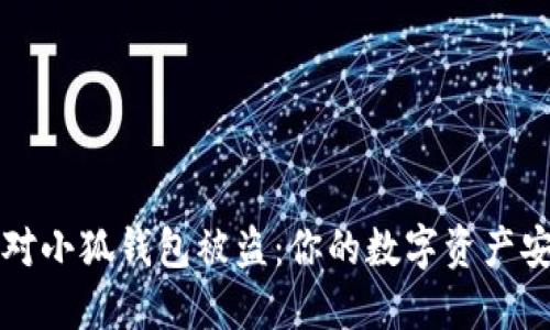 如何应对小狐钱包被盗：你的数字资产安全指南
