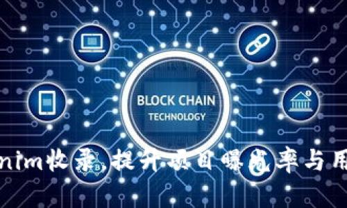 如何Tokenim收录，提升项目曝光率与用户转化率