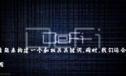 好的！我们可以围绕“数字货币的加密运作”这一主题来构建一个和相关关键词。同时，我们还会准备内容主体大纲，并最终形成一篇详细的文章。

### 数字货币加密运作解析：从基础到前沿应用
