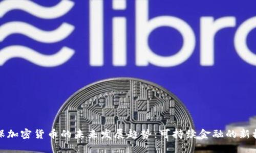 环保加密货币的未来发展趋势：可持续金融的新机遇