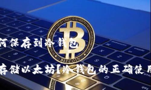 以太坊如何保存到冷钱包

如何安全存储以太坊？冷钱包的正确使用技巧解析