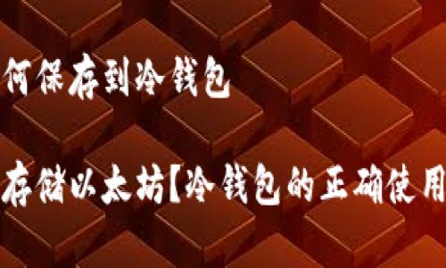 以太坊如何保存到冷钱包

如何安全存储以太坊？冷钱包的正确使用技巧解析