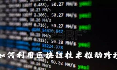 临商银行如何利用区块链技术推动跨境金融创新