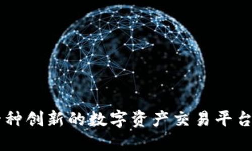 揭秘欧易APP：是一种创新的数字资产交易平台，还是潜在的骗局？